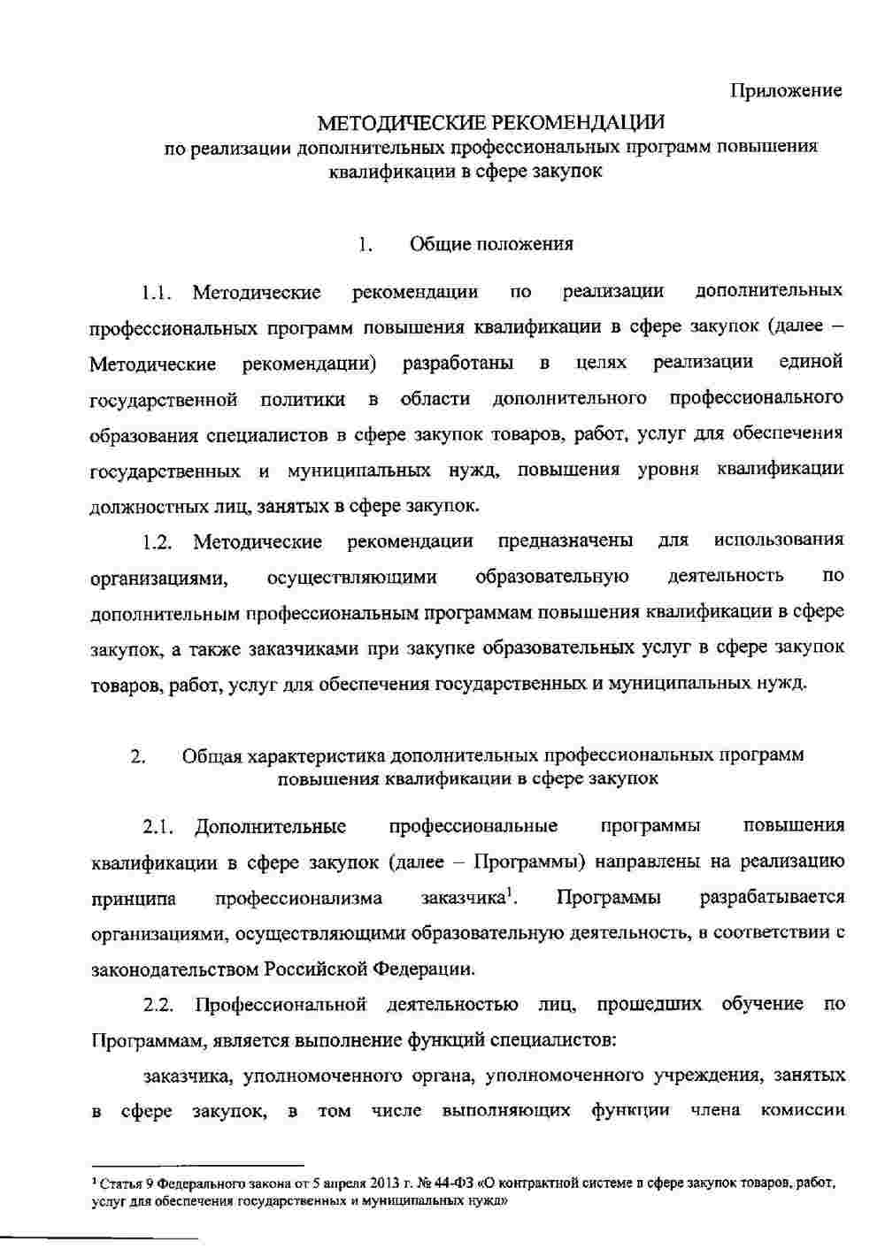 Рекомендации Минобрнауки по повышению квалификации в сфере закупок 2