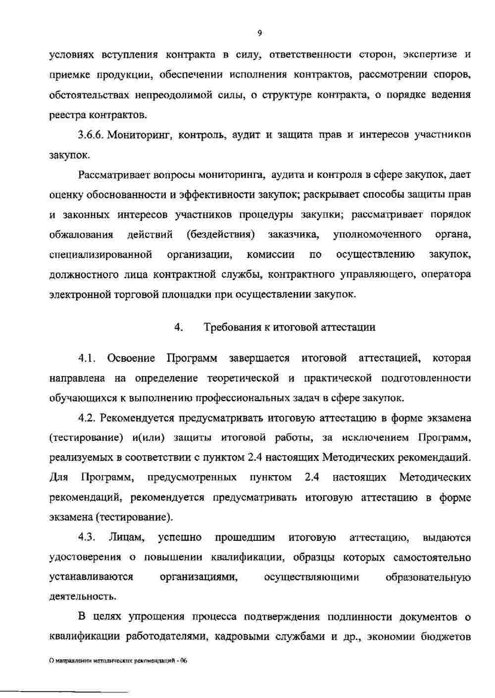 Рекомендации Минобрнауки по повышению квалификации в сфере закупок 10