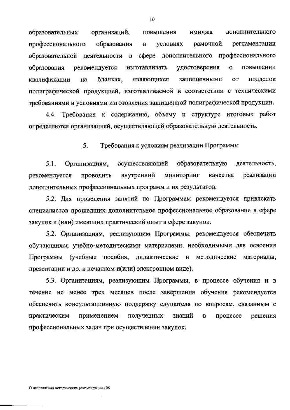 Рекомендации Минобрнауки по повышению квалификации в сфере закупок 11